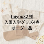 セットサイズ変更オーダー品 ✐入園・入学 4点セット✄モカブラウン