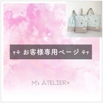 𓊆 manameiyuri様 専用ページ 𓊇