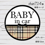 chan724様専用　ベビーインカー【ステッカー 直径12cm】チェック柄 黒りぼん