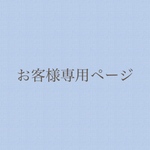 tomoko813様専用ページ