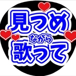 ファンサ団扇　ファンサ文字　カンペうちわ　うちわ文字　データ販売