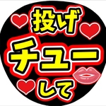 ファンサ団扇　ファンサ文字　カンペうちわ　うちわ文字　データ販売