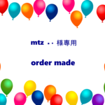 mtz・・・様専用　　オーダー　　入園入学準備用品
