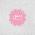 ☆Hana☆様専用ページ