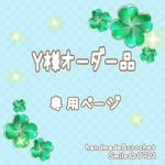 Y様オーダー品☆専用ページ