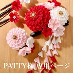 PATTY様専用ページ