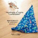 サッとかぶれる三角巾☆キッズ用 ♪*Navy*働く車* 
