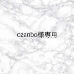 ozanbo様専用