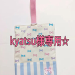 kyatsu様専用☆シューズ袋