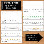 48枚❤〈生き物/乗り物〉選べる宛名シール