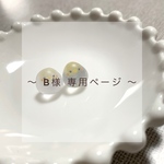 B様 専用ページ