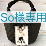 So様専用ページ