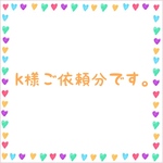 k様ご依頼分