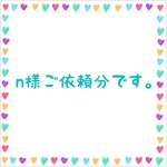 n様ご依頼分