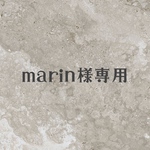 marin様専用
