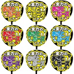 【即購入可】カンペうちわ文字　ファンサうちわ　撮影用　印刷応援文字　全力のあざとポーズして　メッセージ