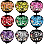 【即購入可】カンペうちわ文字　ファンサうちわ　撮影用　印刷応援文字　メッセージ 　マッスルポーズして　メンカラ