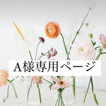 A様専用ページ