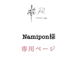 Nami様専用