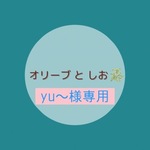 yu〜様専用オーダー