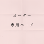 オーダー専用ページです