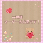 mi10様  オーダーのお品です！