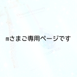 ＊＊＊mさまご専用ページです＊＊＊