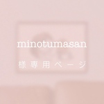 minotumasan 様専用ページ