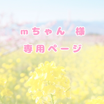 お客様専用ページ🍀mちゃん様🍀