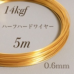 特別価格　14kgf 0.6mm  ハーフハードワイヤー　5m