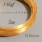 特別価格　14kgf 0.8mm  ハーフハードワイヤー　5m