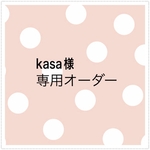 kasa様 オーダー専用-2