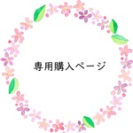【専用】75TO7**様　購入ページ　