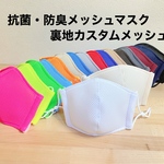 抗菌・防臭メッシュマスク☆カスタム裏地メッシュ