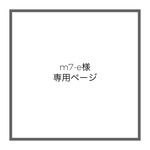 m7-e様専用ページ