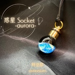 どこかの惑星ネックレス「惑星Socket-aurora-」
