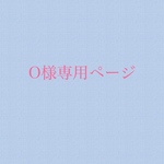 O様専用ページ