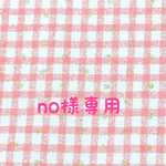 no様専用カート