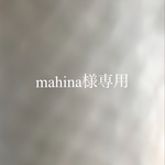 mahina様専用