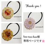 boo-taa-koo様専用ページとなります❤️