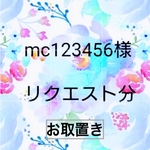 mc123456様　リクエスト分 お取置き