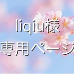 liqiu様 専用ページ