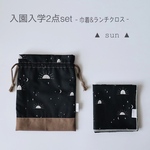 【即納】入園入学2点set ▲ sun ▲