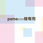 pama1016様専用ページ