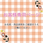 ♡colateさま専用♡