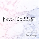 kayo10522a様