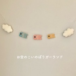 【 New✽ 】お空のこいのぼりガーランド𓇠