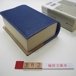 #382 極厚の文庫本用の本革のブックカバー　厚さ50~60mm対応