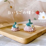 【再販】白いちごの帽子🍓(小動物用)(お人形用)
