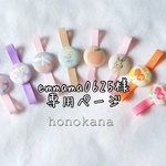 emmama0625様専用ページ